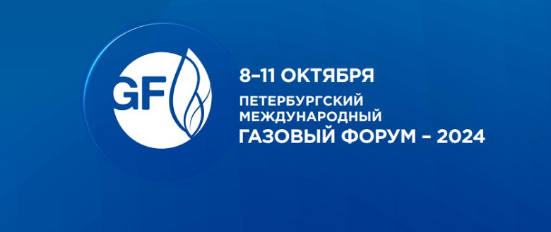 Холдинг РУСЭЛ примет участие в Петербургском международном газовом форуме. фото 2