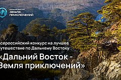 45 фильмов о путешествиях отправили жители Хабкрая на конкурс "Дальний Восток – Земля приключений"