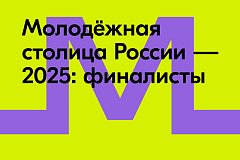 Хабаровск вошел в список финалистов конкурса "Молодежная столица России-2025"