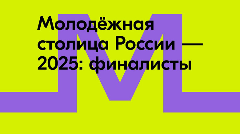 Хабаровск вошел в список финалистов конкурса "Молодежная столица России-2025" фото 2