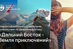 Более 70 фильмов сняли жители Хабаровского края для конкурса "Дальний Восток – Земля приключений"