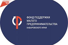 Нацпроекты помогают развивать предпринимательство в Хабаровском крае