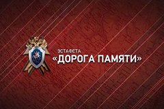 Следственный комитет России открывает масштабную эстафету «Дорога Памяти»