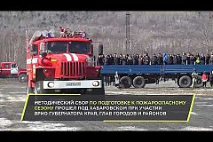 Методический сбор по подготовке к пожароопасному сезону в Хабаровском крае