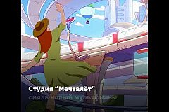 Студия "Мечталет" сняла новый мультфильм про Хабаровск будущего