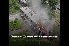 В Хабаровске продолжается расселение и снос бараков