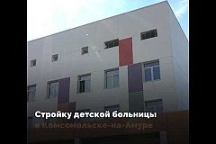 На достройку детской больницы в Комсомольске потребуется два года