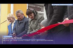 Новый детский сад открылся в селе Хабаровского района