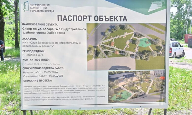 Паспорт объекта: благоустройство сквера на ул. Калараша в Хабаровске
