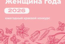 В Хабаровске продолжается прием документов для участия в городском этапе ежегодного краевого конкурса «Женщина года»