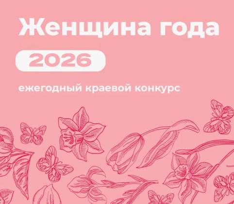 В Хабаровске продолжается прием документов для участия в городском этапе ежегодного краевого конкурса «Женщина года»