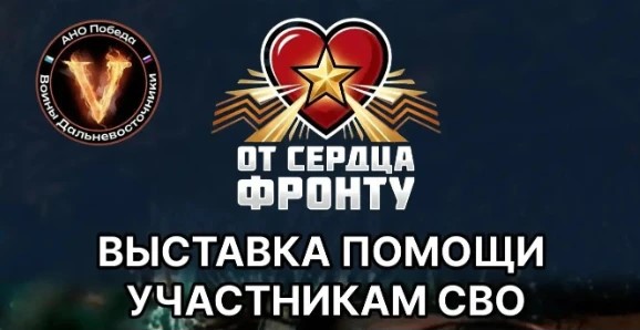 Выставка «От сердца - фронту» пройдет в Хабаровске