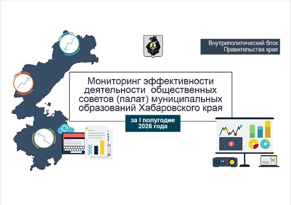 Общественная палата Хабаровска победила в эффективности деятельности