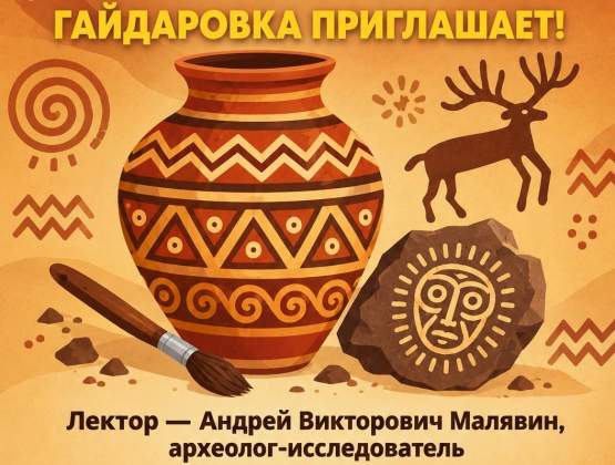 На встречу-лекцию с археологом приглашает библиотека имени Гайдара